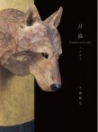 大森暁生おおかみ