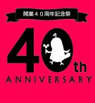 【アイキャッチ】40周年20180824