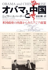 『オバマと中国』