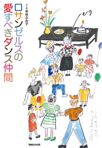 ロサンゼルスの愛すべきダンス仲間