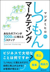しつもんマーケティングs
