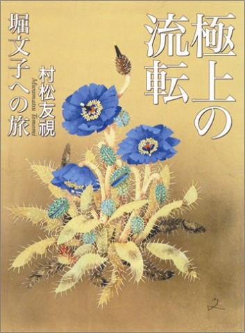 極上の流転