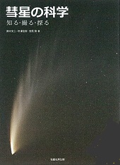 YBC連続宇宙講座 アイソン彗星を知る・撮る・探る | 八重洲