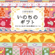 inochi-no-gift
