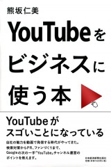 YouTubeをビジネスに使う本（帯付）