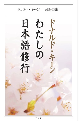 ドナルド キーン先生トーク サイン会 八重洲ブックセンター