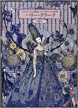 ハリー・クラーク オリジナル版画展 | 八重洲ブックセンター