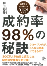 和田裕美　成約率98％の秘訣