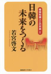 『日韓知識人との対話Ⅰ』書影