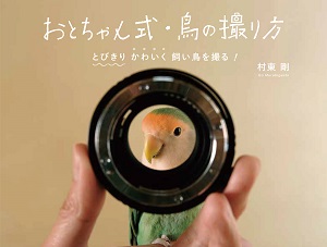 おとちゃん式鳥の撮り方