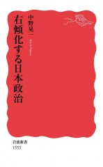 右傾化する日本政治