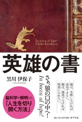 「英雄の書」帯付カバー