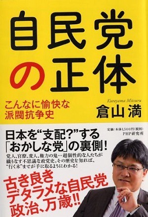 自民党の正体　表紙