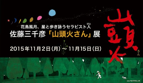 佐藤三千彦「山頭火さん」展パネル