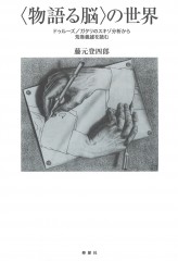 寿郎社_物語る脳