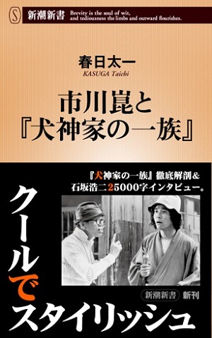 市川崑と『犬神家の一族』帯