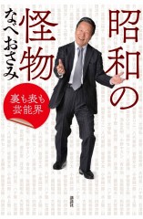 昭和の怪物　書影.