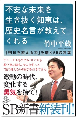 満員御礼 竹中平蔵先生 講演会 21世紀の世界の流れを名言から読み解く 八重洲ブックセンター