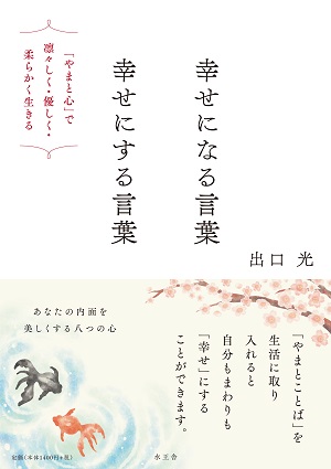 【表紙】幸せになる言葉 幸せにする言葉
