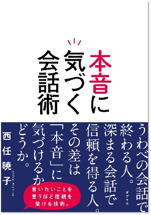 本音に気づく会話術