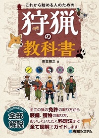 狩猟の教科書