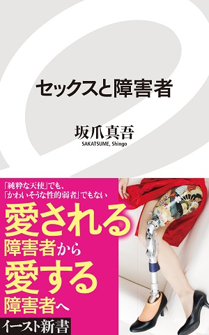 イ新書066『セックスと障害者』カヴァー09（再