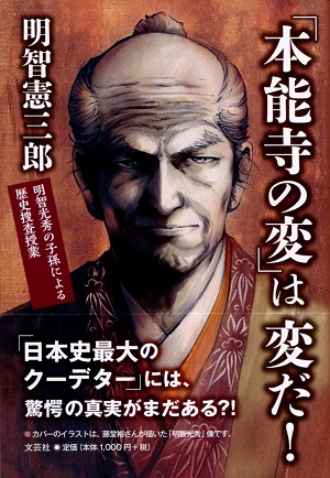 「本能寺の変」は変だ！-帯あり