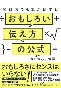 「おもしろい伝え方の公式」表紙画像