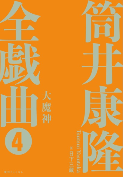 筒井康隆さんトークショー(聞き手：日下三蔵さん) | 八重洲