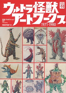 ウルトラ怪獣アートワークス1971-1980」パネル展示 | 八重洲ブックセンター