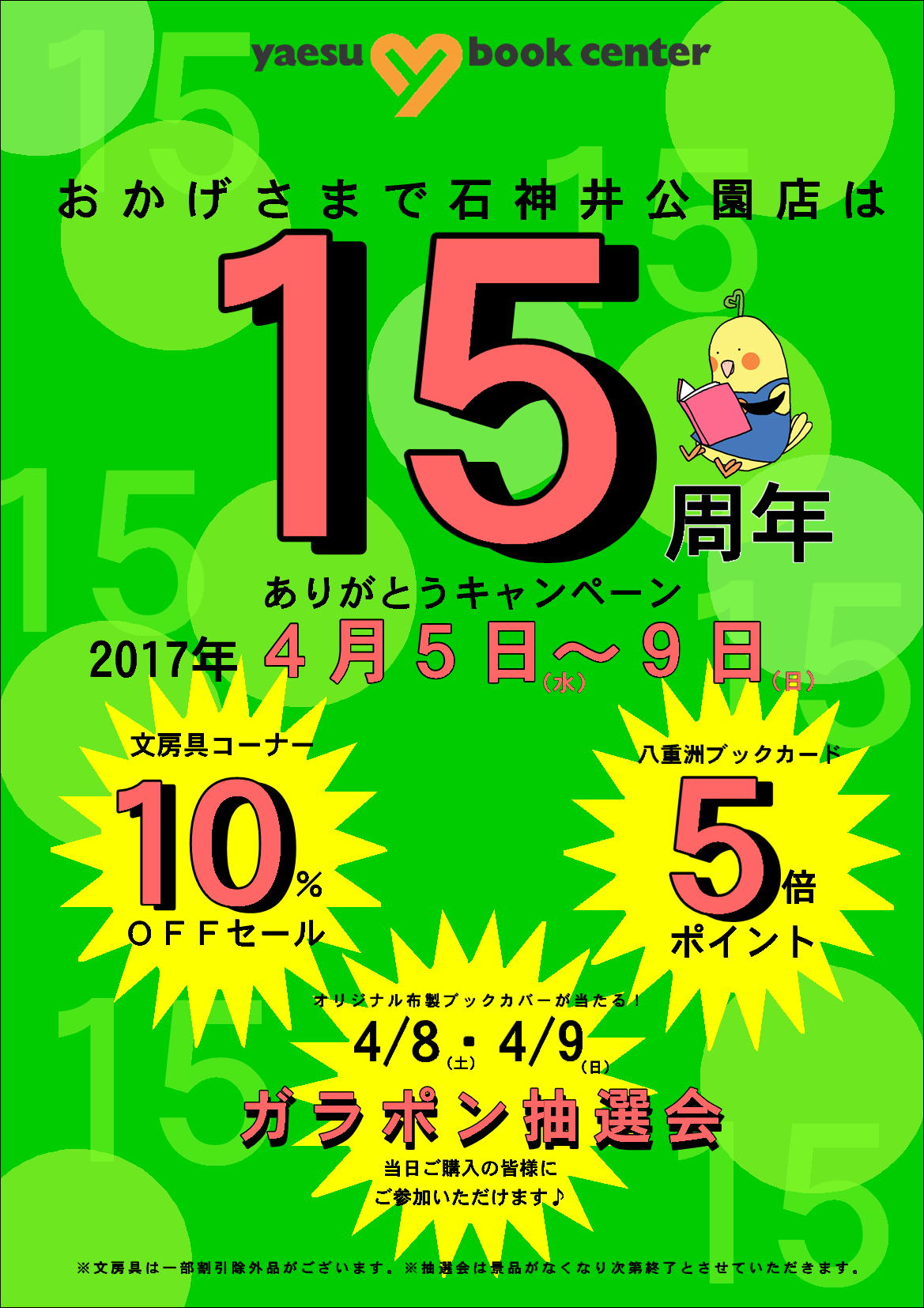 石神井公園店 開店15周年 キャンペーン 八重洲ブックセンター 石神井公園店 開店15周年 キャンペーン 八重洲ブックセンター