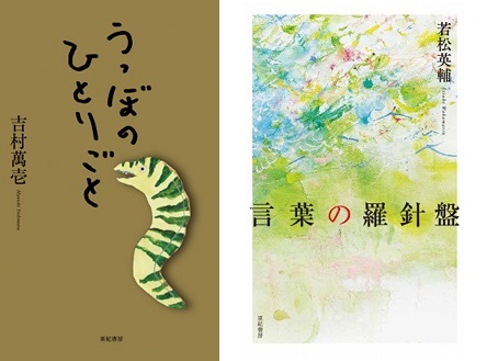 吉村萬壱さん 若松英輔さんトークショー 八重洲ブックセンター