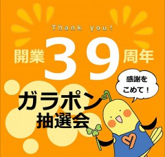 39周年ガラポン