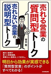 売れる営業の「質問型」トーク売れない営業の「説明型」トーク