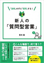 新人の「質問型営業」