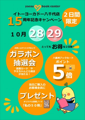 八千代15周年チラシ201710