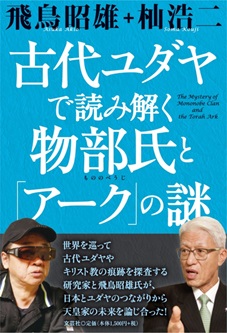 古代ユダヤで読み解く物部氏と「アーク」の謎9784286184258