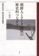 寿郎社2_朝鮮人とアイヌ民族の歴史的つながり