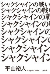 寿郎社3_シャクシャインの戦い