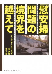 寿郎社4_「慰安婦」問題の境界を越えて