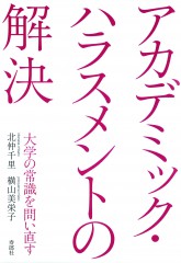 寿郎社5_アカデミック・ハラスメントの解決