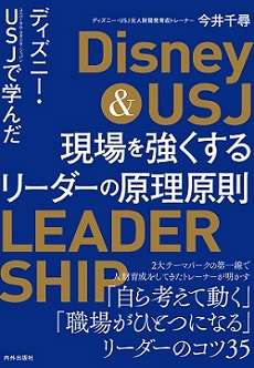 カバー画像_ディズニーUSJで学んだ現場を強くするリーダーの原理原則