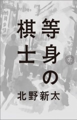 等身の棋士978-4-909394-01-9