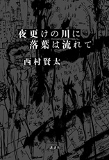 夜更けの川に落葉は流れて4062208938