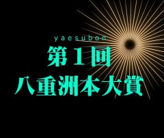 八重洲本アイキャッチ
