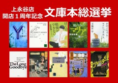上永谷文庫本総選挙201804