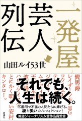 一発屋芸人列伝ファイナル帯あり