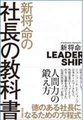 新将命の社長の教科書