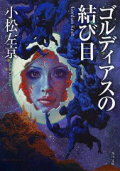 0807_ゴルディアスの結び目_cover_ol_01のコ