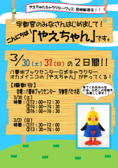 20190330宇都宮ポスターこんにちは！「やえちゃん」です